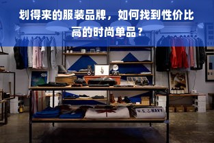 划得来的服装品牌，如何找到性价比高的时尚单品？