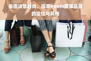 泰国诗意时尚，探索Poem服装品牌的定位与风格