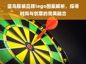 蓝鸟服装品牌lego图案解析，探寻时尚与创意的完美融合