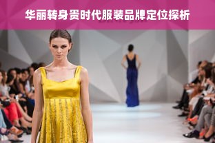 华丽转身贵时代服装品牌定位探析