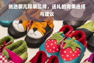 挑选婴儿服装品牌，送礼的完美选择与建议