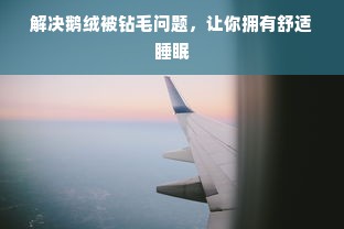 解决鹅绒被钻毛问题，让你拥有舒适睡眠