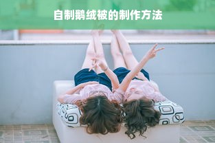 自制鹅绒被的制作方法