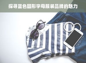 探寻蓝色圆形字母服装品牌的魅力