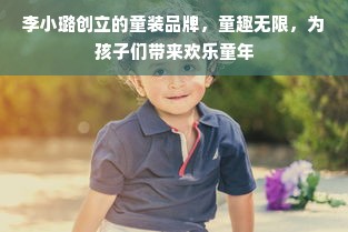 李小璐创立的童装品牌，童趣无限，为孩子们带来欢乐童年