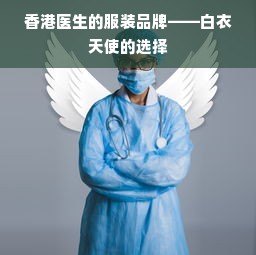 香港医生的服装品牌——白衣天使的选择