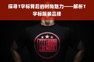 探寻T字标背后的时尚魅力——解析T字标服装品牌