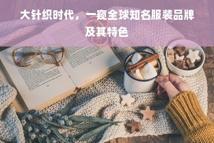 大针织时代，一窥全球知名服装品牌及其特色