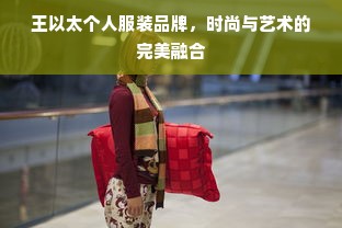 王以太个人服装品牌，时尚与艺术的完美融合