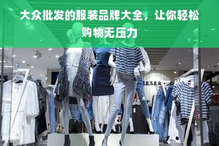 大众批发的服装品牌大全，让你轻松购物无压力