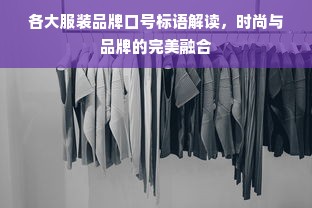 各大服装品牌口号标语解读，时尚与品牌的完美融合