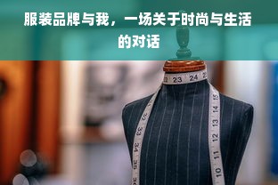 服装品牌与我，一场关于时尚与生活的对话