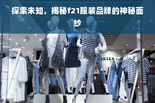 探索未知，揭秘f21服装品牌的神秘面纱