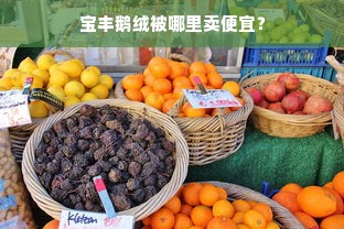 宝丰鹅绒被哪里卖便宜？