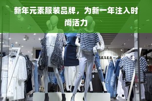 新年元素服装品牌，为新一年注入时尚活力