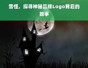 雪怪，探寻神秘品牌Logo背后的故事