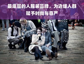 最底层的人服装品牌，为边缘人群赋予时尚与尊严