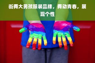 街舞大男孩服装品牌，舞动青春，展现个性