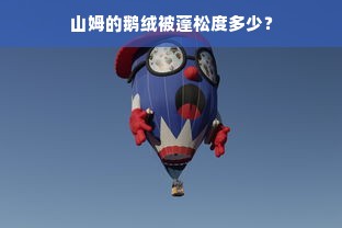 山姆的鹅绒被蓬松度多少？