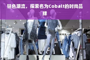 钴色潮流，探索名为Cobalt的时尚品牌