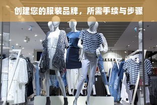 创建您的服装品牌，所需手续与步骤