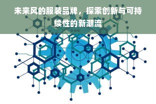 未来风的服装品牌，探索创新与可持续性的新潮流