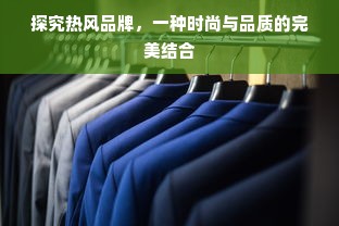 探究热风品牌，一种时尚与品质的完美结合