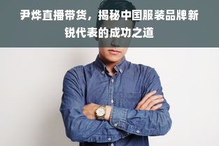 尹烨直播带货，揭秘中国服装品牌新锐代表的成功之道