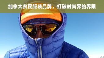 加拿大贫民服装品牌，打破时尚界的界限