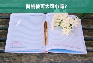 鹅绒被可大可小吗？