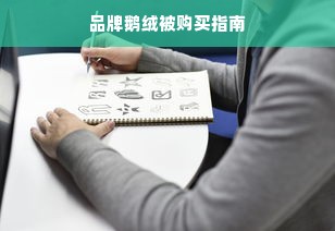 品牌鹅绒被购买指南