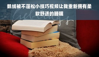 鹅绒被不蓬松小技巧视频让我重新拥有柔软舒适的睡眠