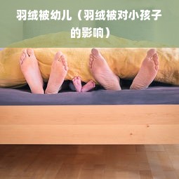 是否需要鹅绒被？英文表达及其更多探讨