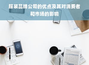 服装品牌公司的优点及其对消费者和市场的影响