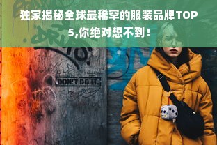 独家揭秘全球最稀罕的服装品牌TOP5,你绝对想不到！