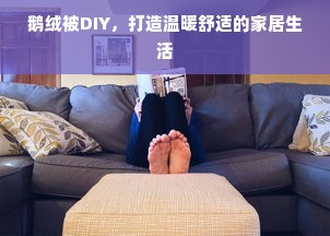 鹅绒被DIY，打造温暖舒适的家居生活