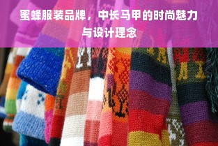 蜜蜂服装品牌，中长马甲的时尚魅力与设计理念