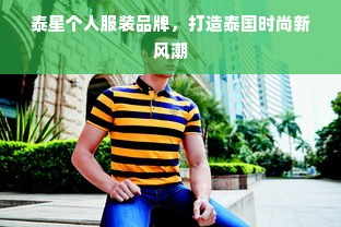 泰星个人服装品牌，打造泰国时尚新风潮