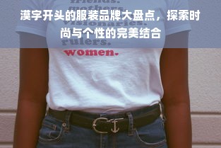 漠字开头的服装品牌大盘点，探索时尚与个性的完美结合