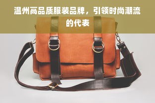 温州高品质服装品牌，引领时尚潮流的代表