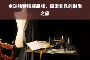 全球独特服装品牌，探索非凡的时尚之旅