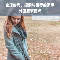 探寻纯白时尚的现代篇章——当代纯白服装品牌的探索与展望