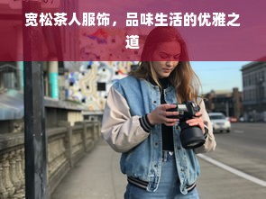 宽松茶人服饰，品味生活的优雅之道