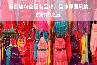 探索浙江特色，发现浙江特有的服装品牌