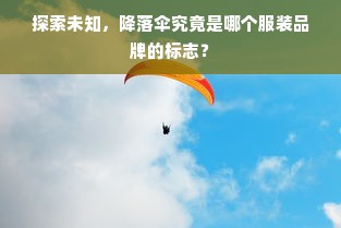 探索未知，降落伞究竟是哪个服装品牌的标志？