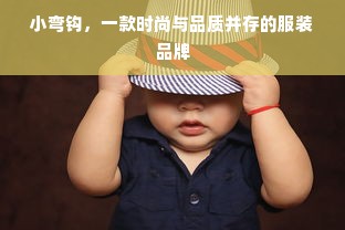 小弯钩，一款时尚与品质并存的服装品牌