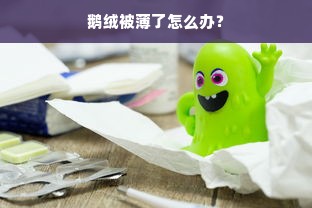 鹅绒被薄了怎么办？