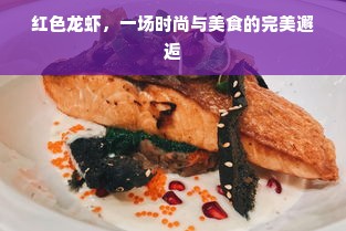 红色龙虾，一场时尚与美食的完美邂逅