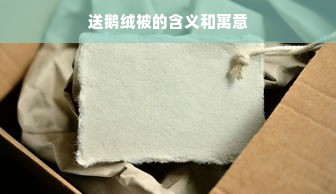 送鹅绒被的含义和寓意