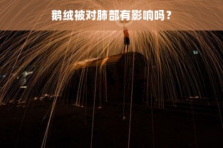 鹅绒被对肺部有影响吗？